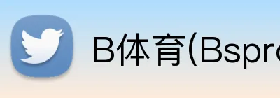 B体育(Bsprot) logo